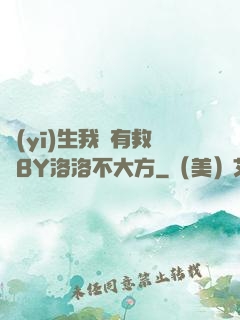 醫(yī)生我還有救嗎BY洛洛不大方